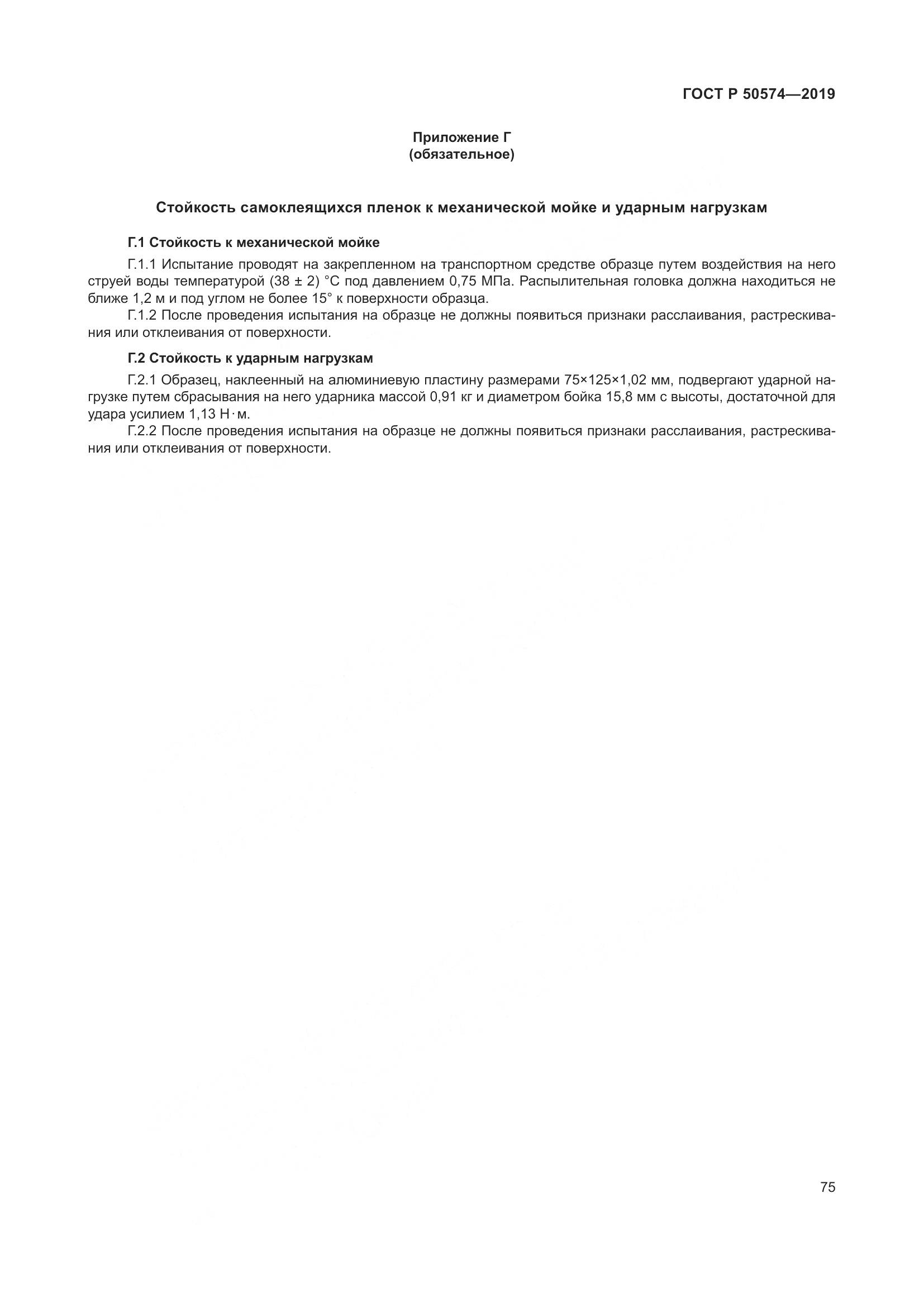 ГОСТ Р  50574-2019, страница 82