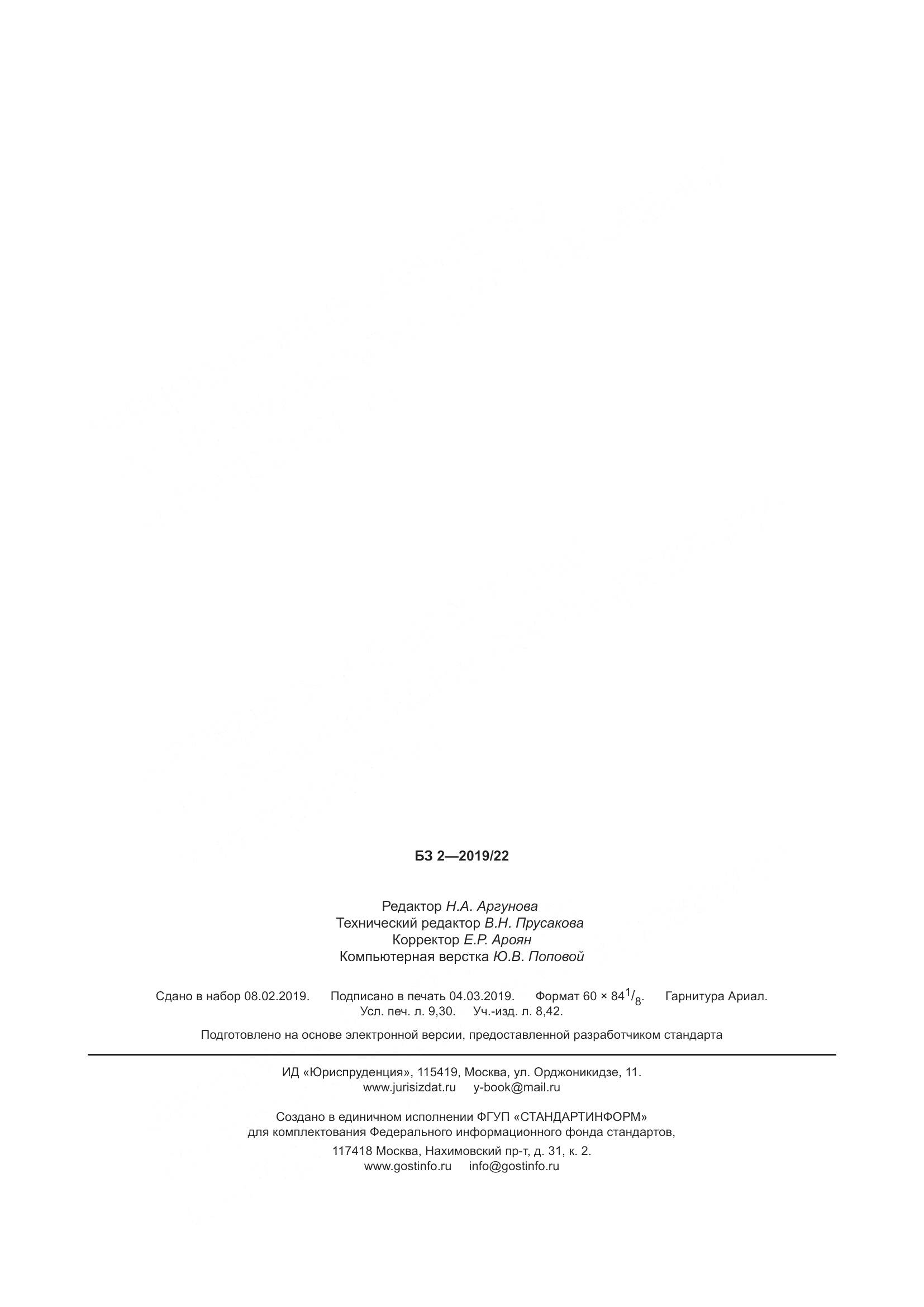 ГОСТ Р  50574-2019, страница 85