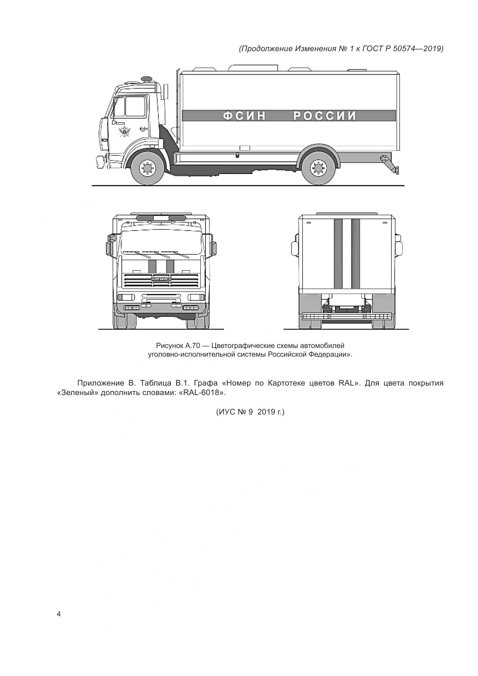 ГОСТ Р  50574-2019, страница 89