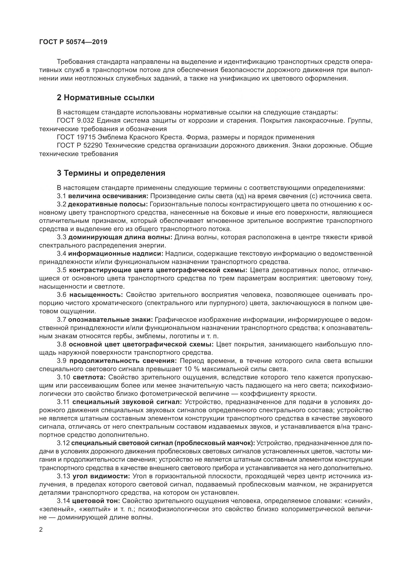 ГОСТ Р  50574-2019, страница 9