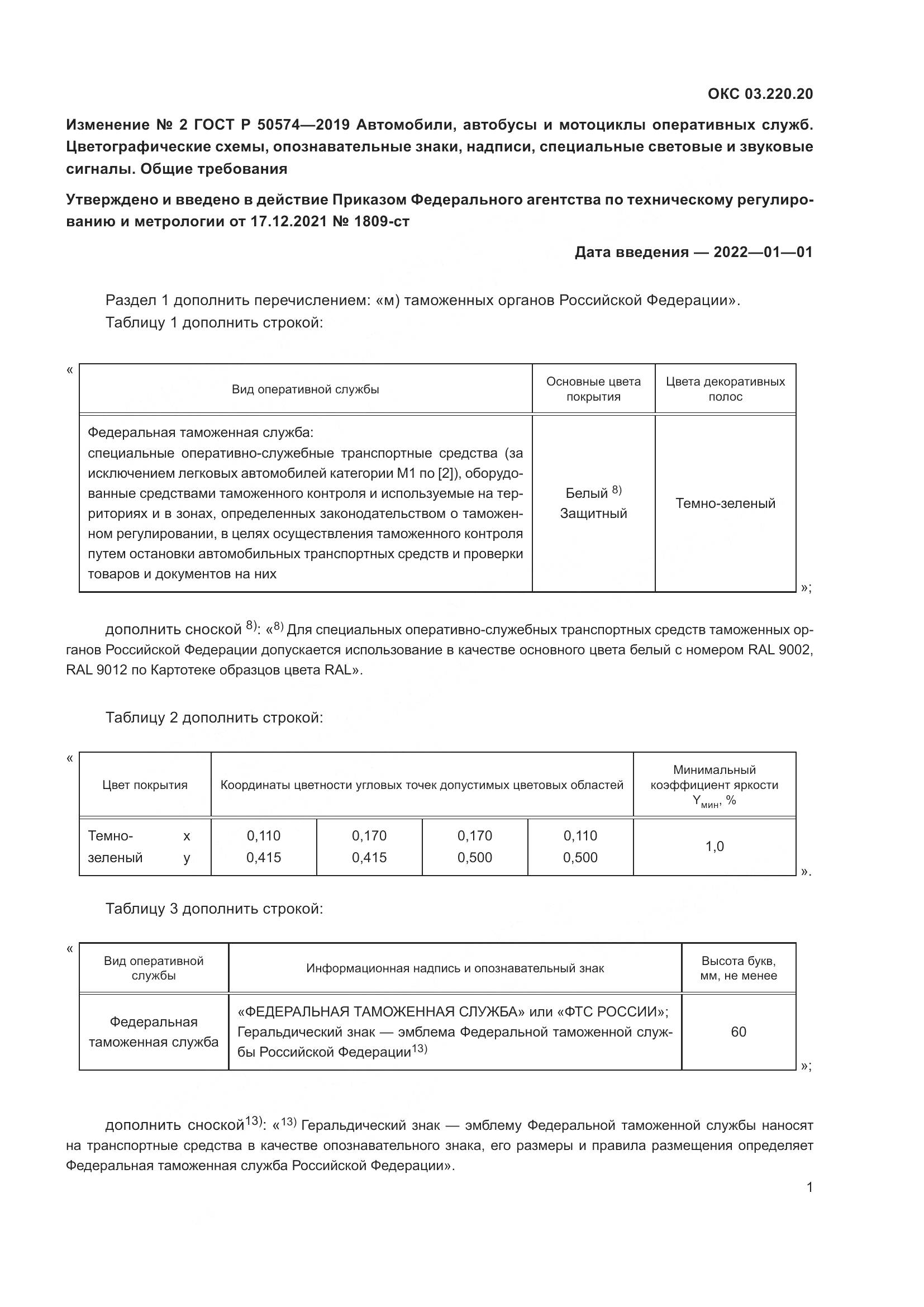 ГОСТ Р  50574-2019, страница 90