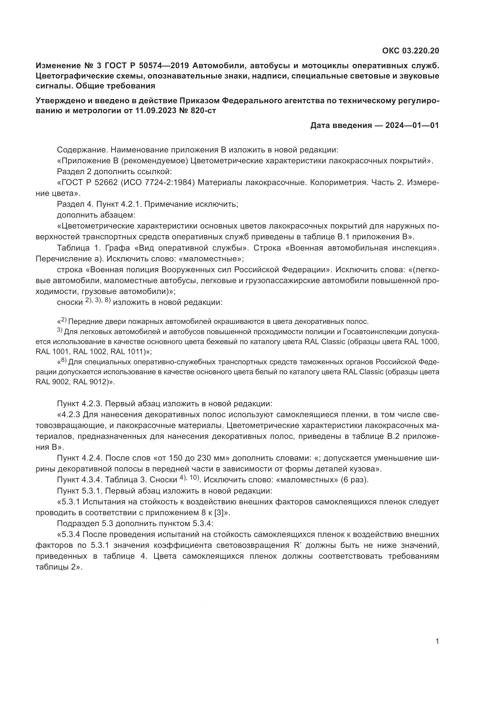 ГОСТ Р  50574-2019, страница 95
