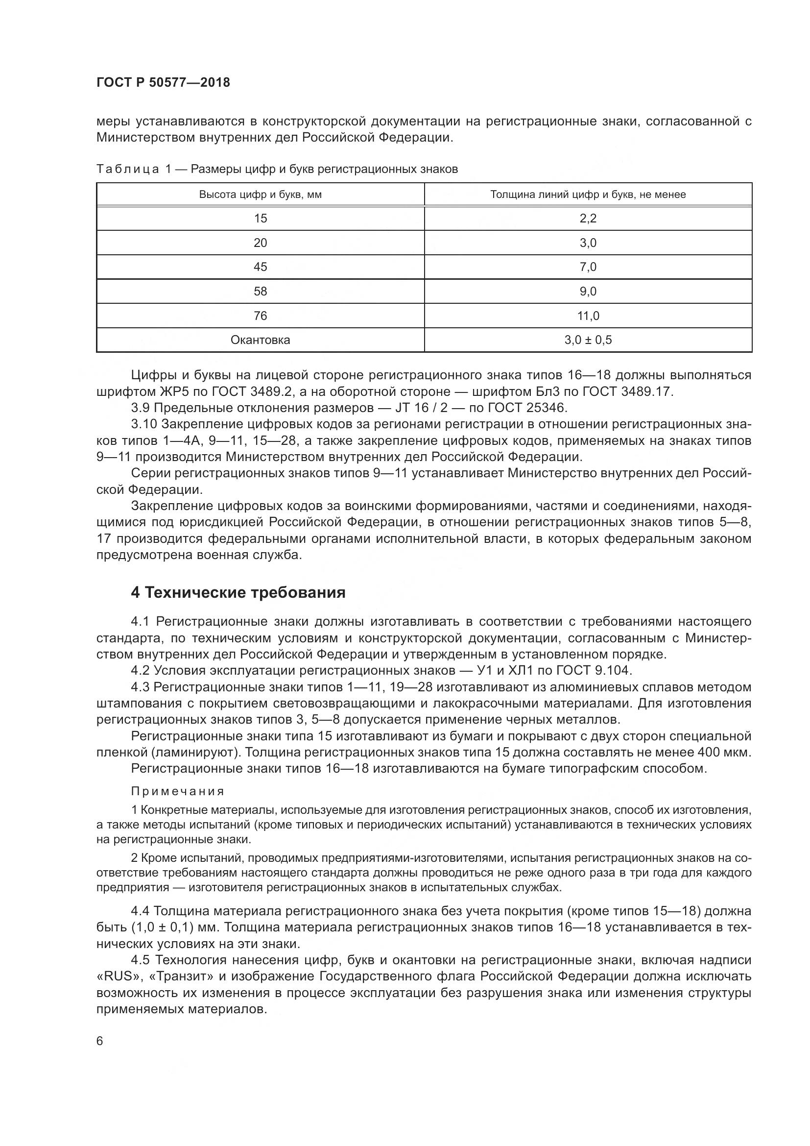 ГОСТ Р  50577-2018, страница 12