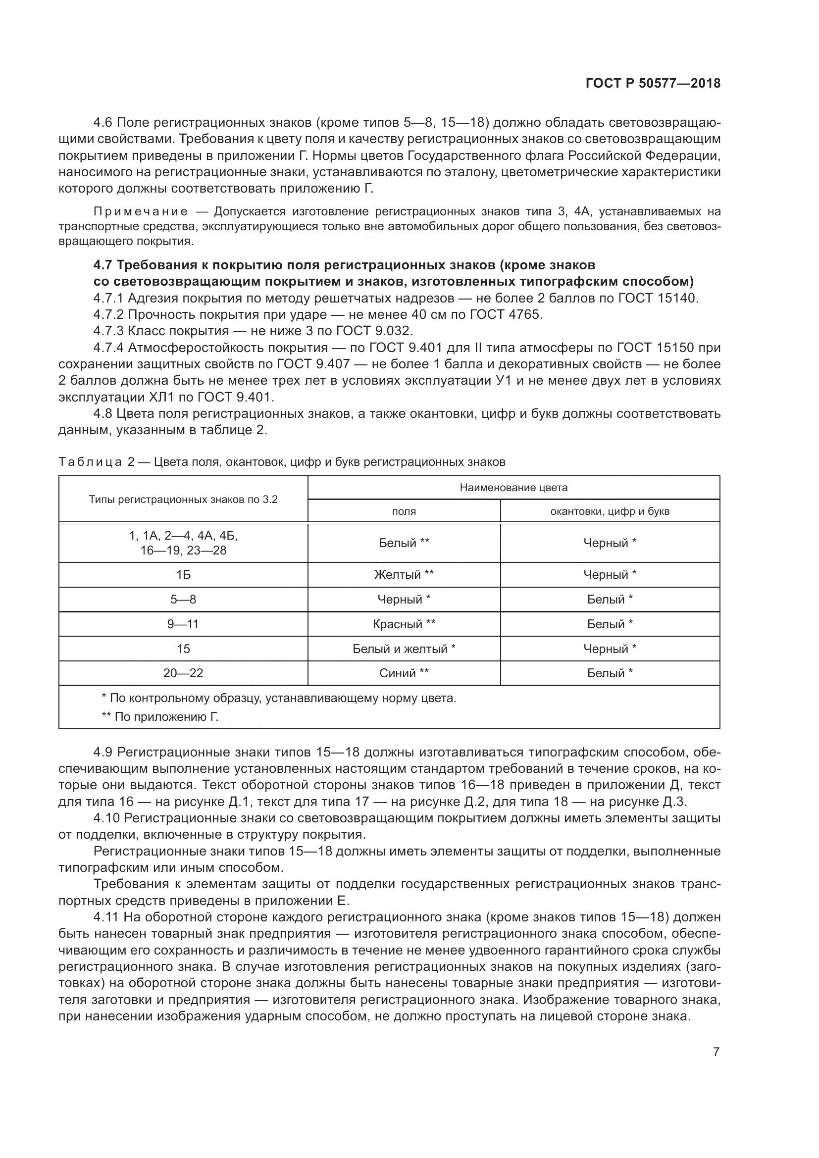 ГОСТ Р  50577-2018, страница 13