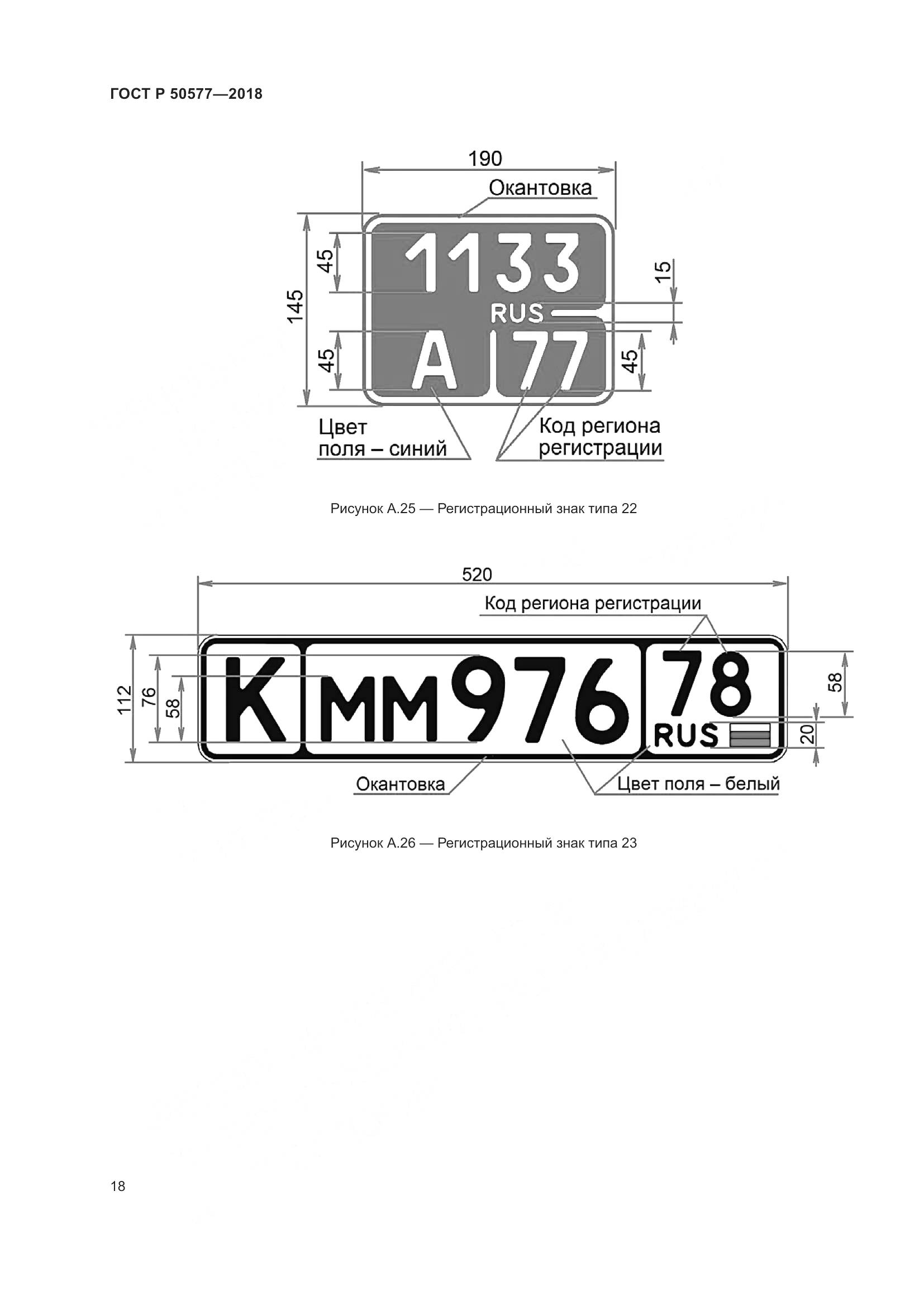 ГОСТ Р  50577-2018, страница 24