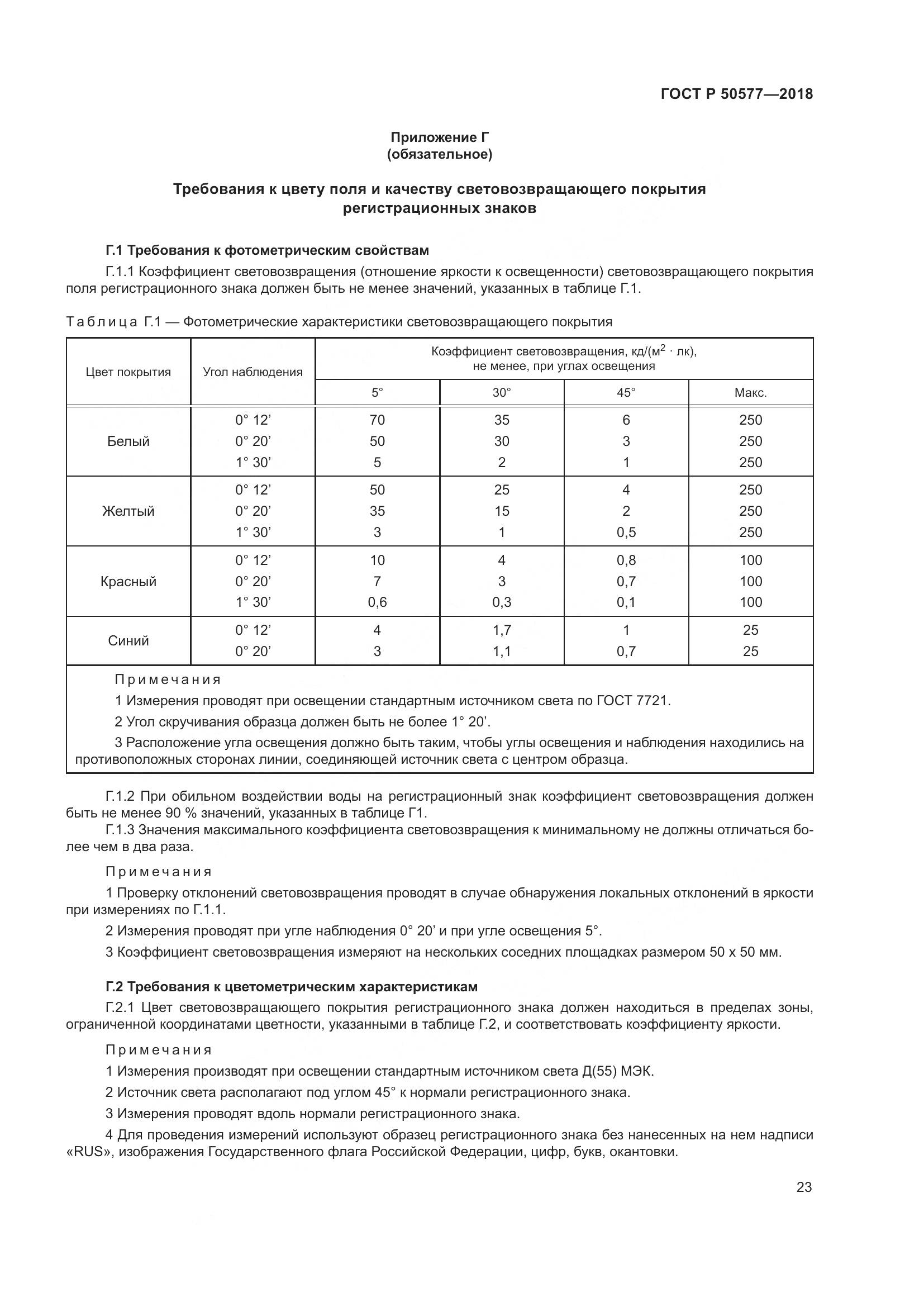 ГОСТ Р  50577-2018, страница 29