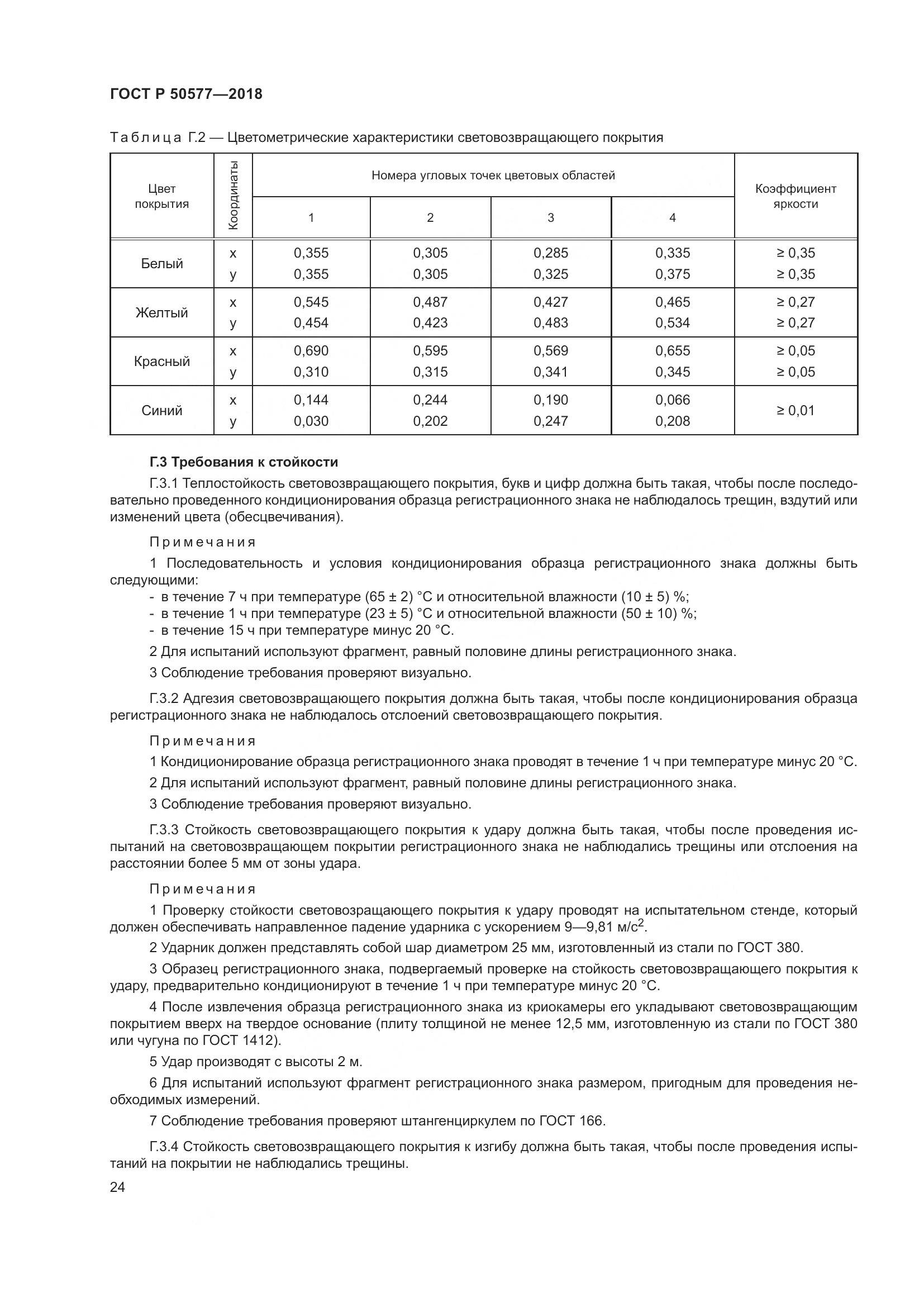 ГОСТ Р  50577-2018, страница 30