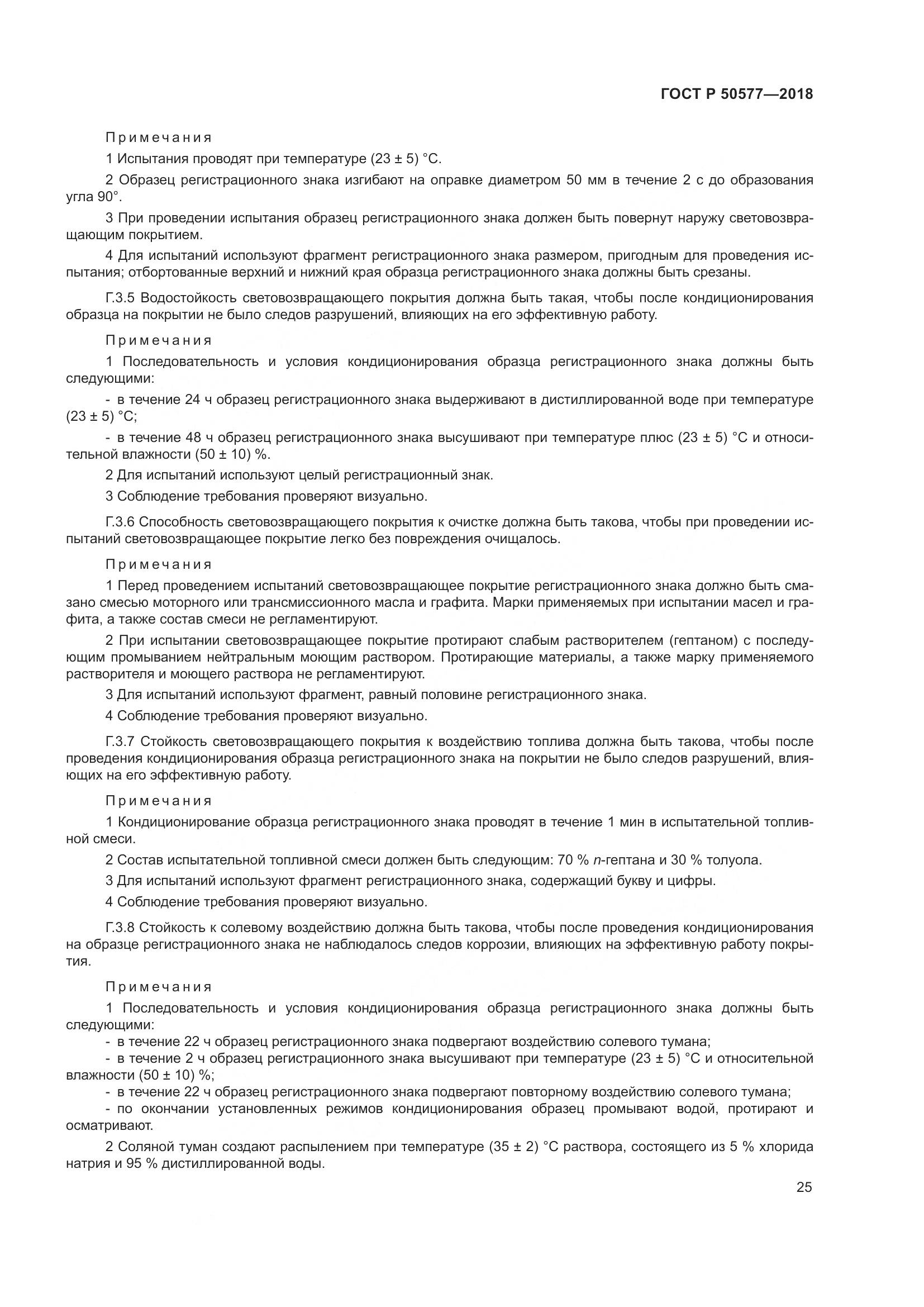 ГОСТ Р  50577-2018, страница 31