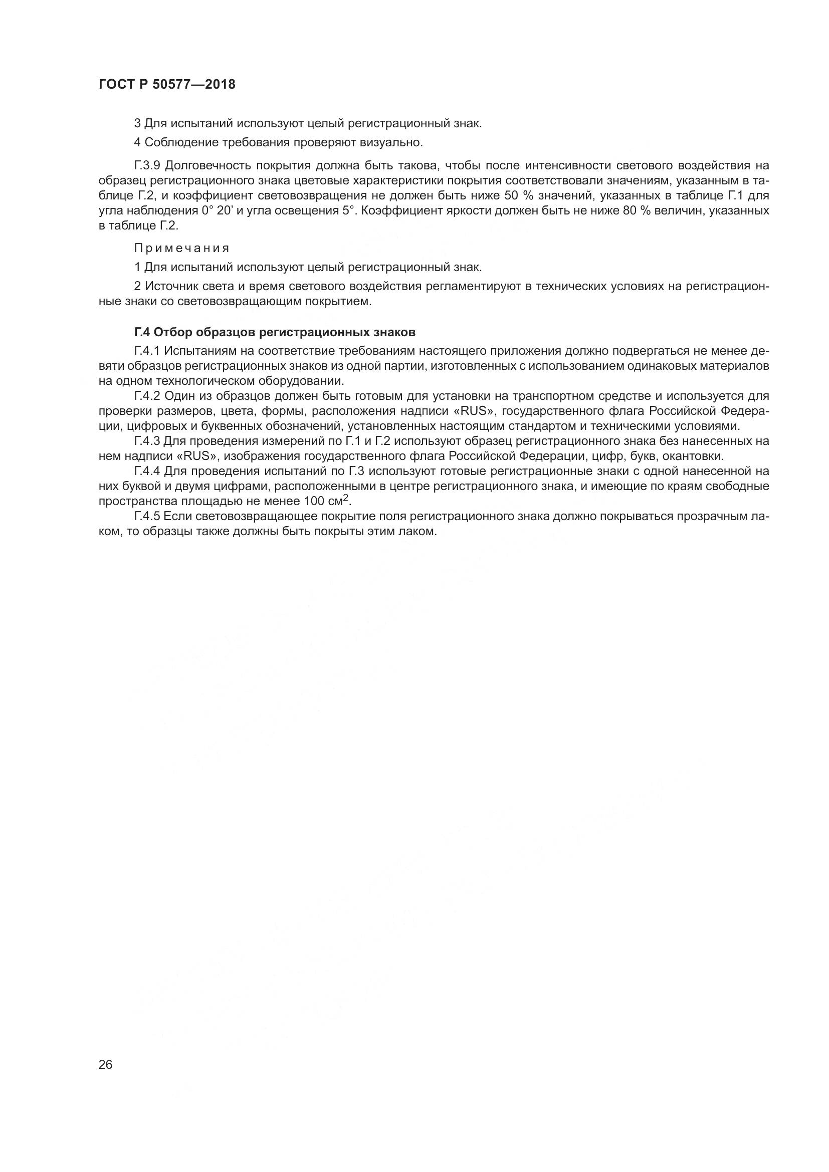 ГОСТ Р  50577-2018, страница 32
