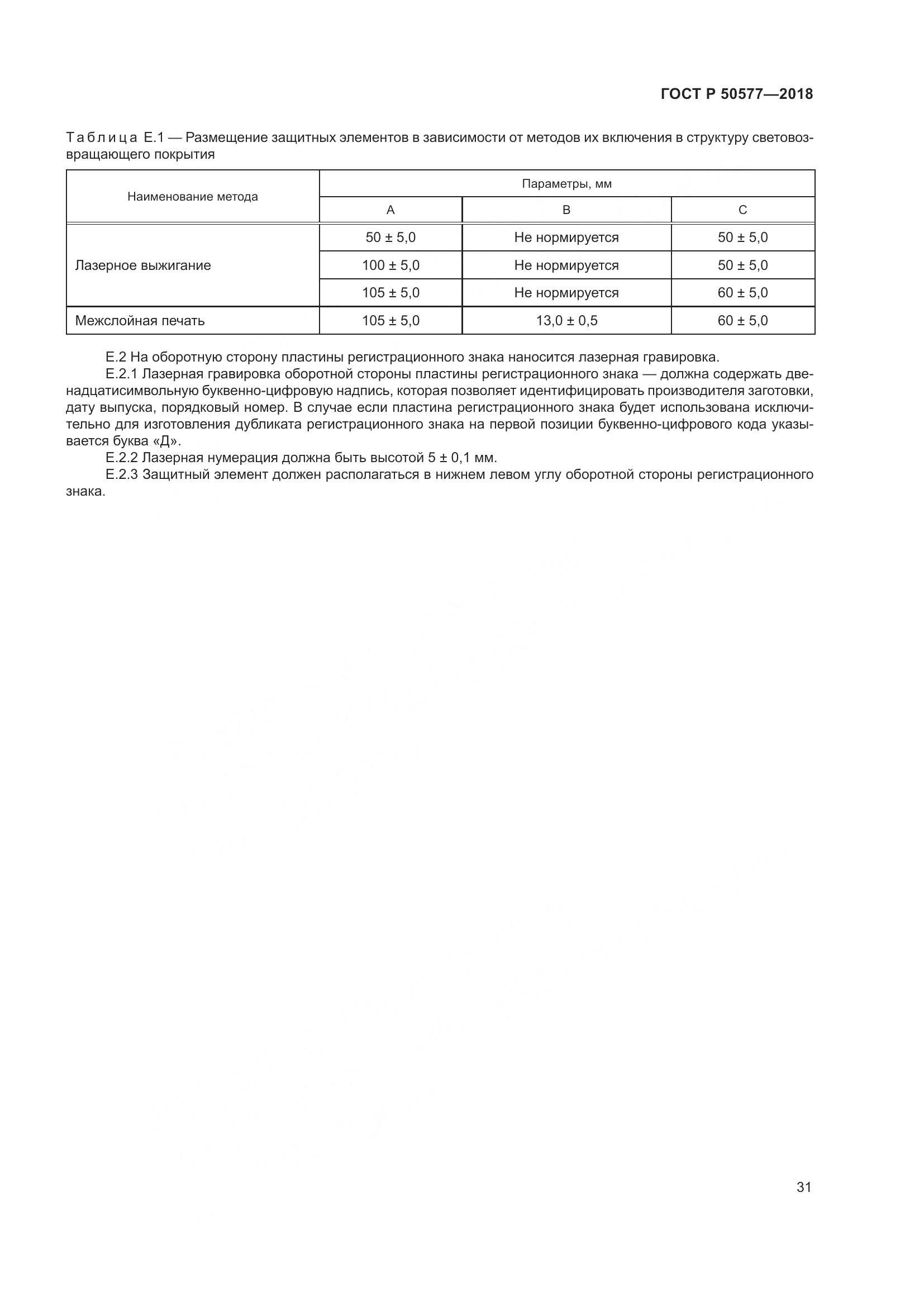 ГОСТ Р  50577-2018, страница 37