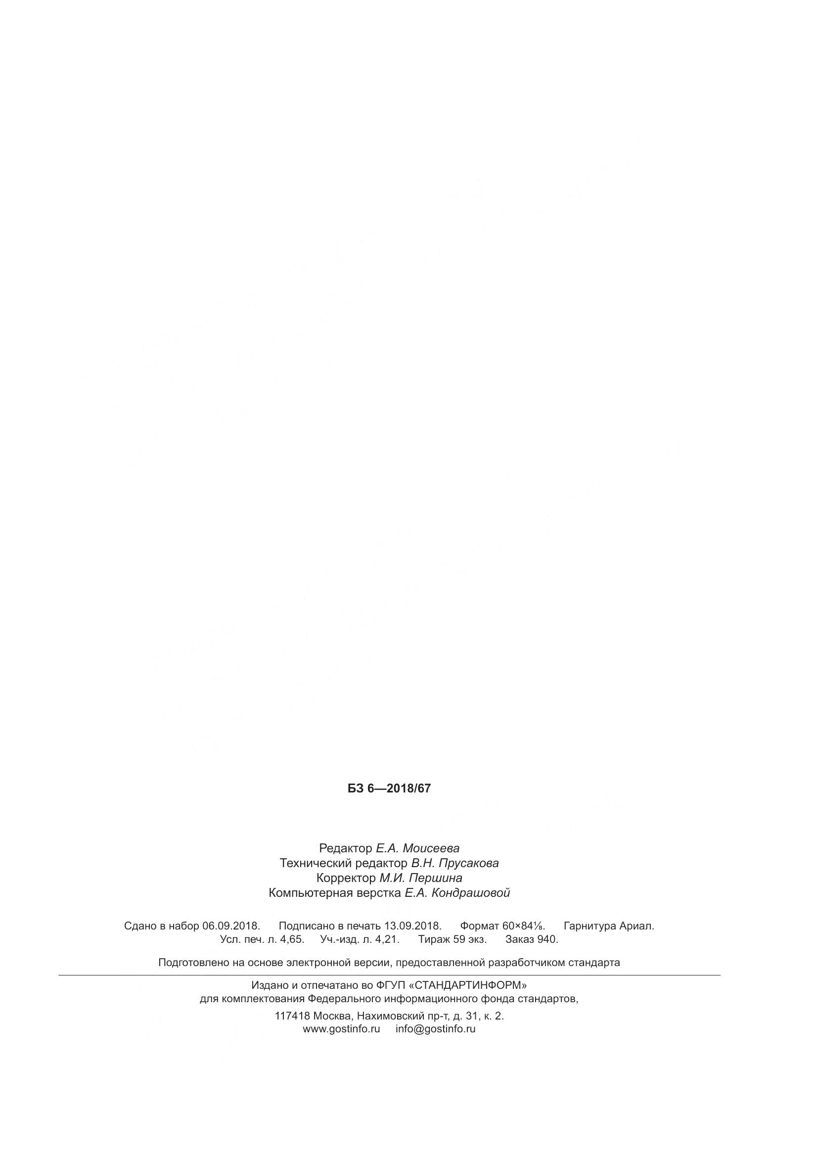ГОСТ Р  50577-2018, страница 41