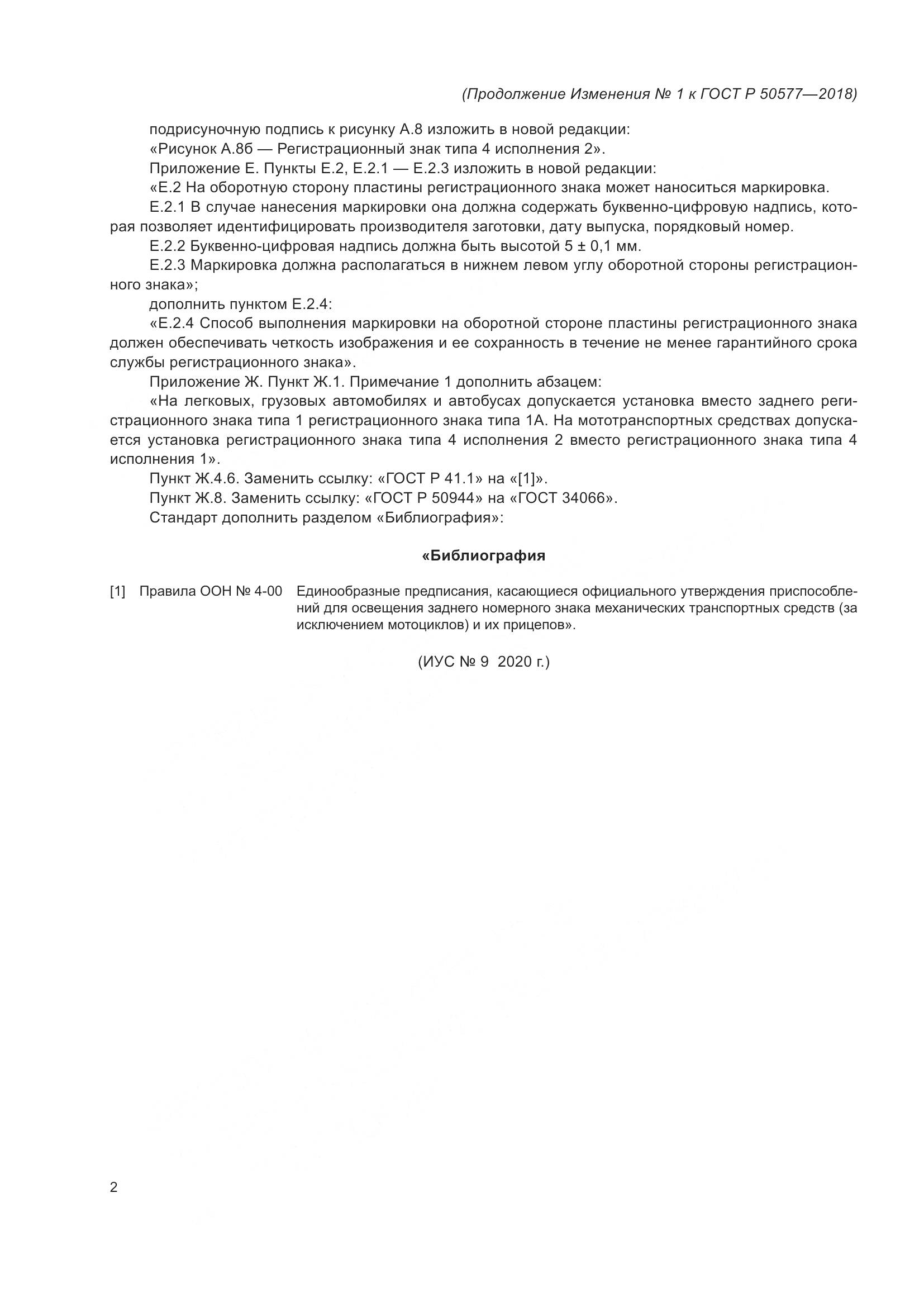 ГОСТ Р  50577-2018, страница 44