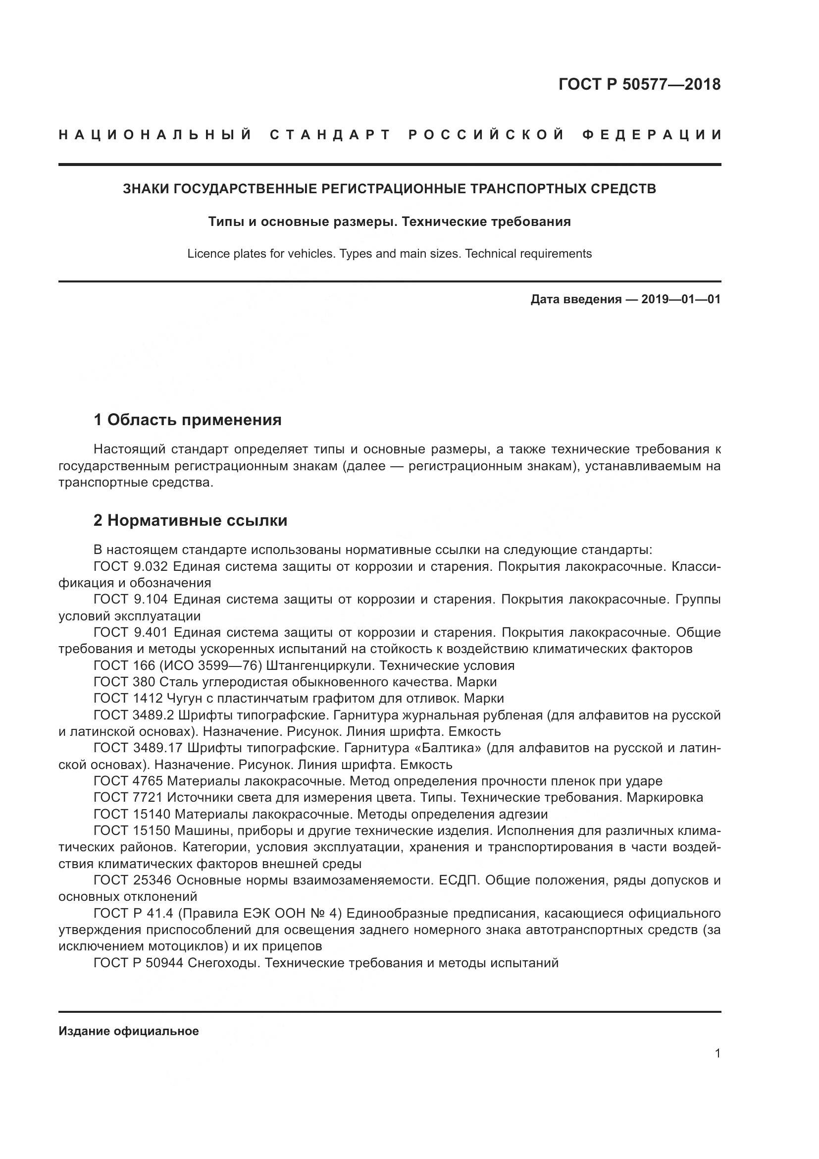 ГОСТ Р  50577-2018, страница 7