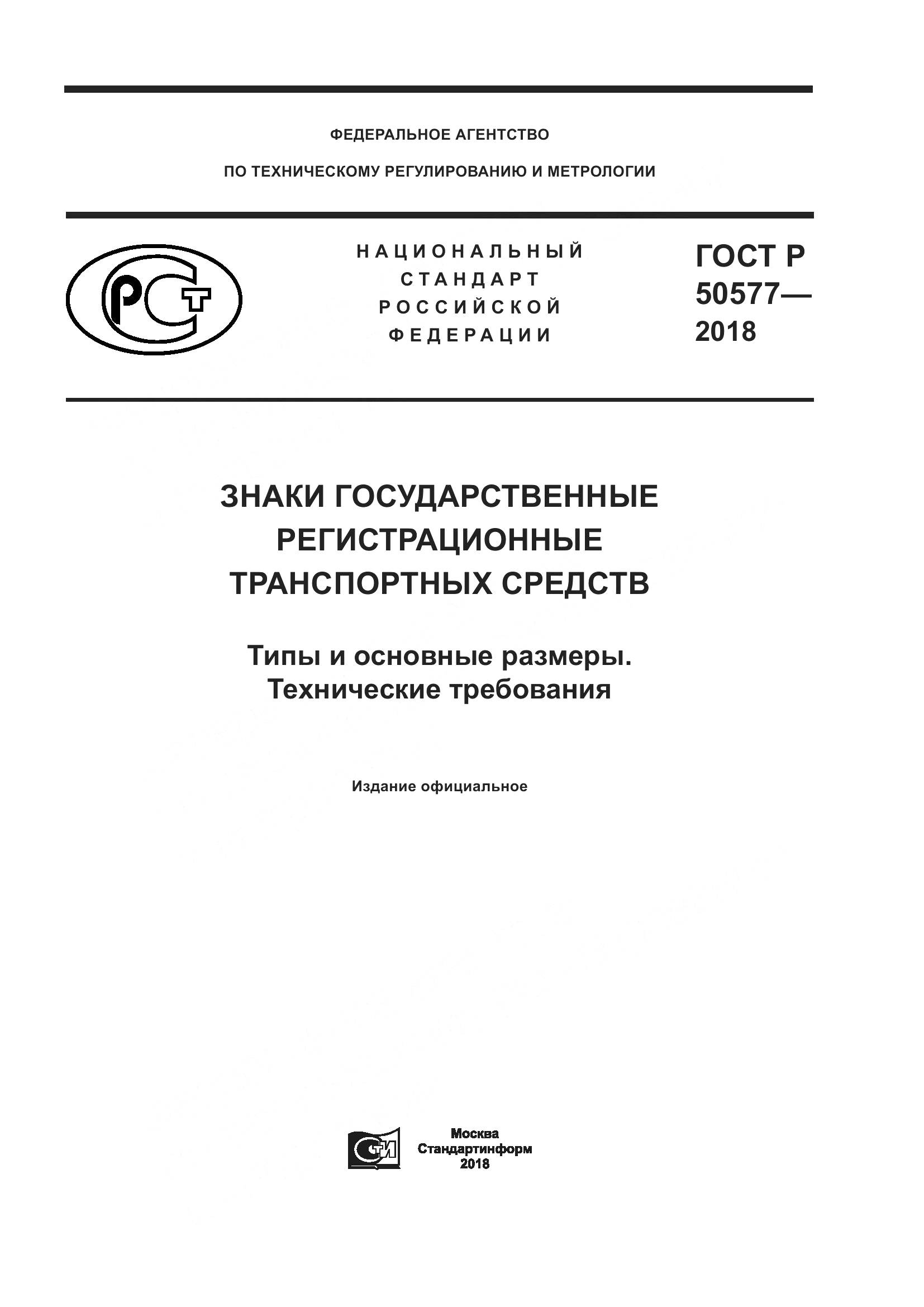 ГОСТ Р 50577-2018, страница 1
