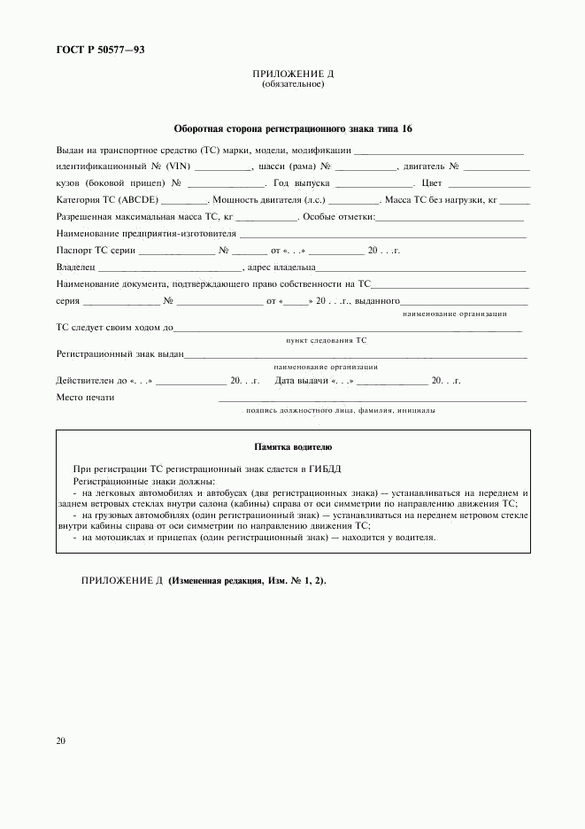 ГОСТ Р 50577-93, страница 23