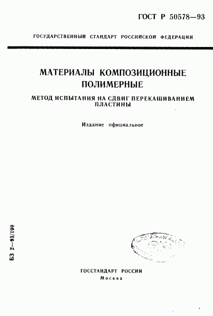 ГОСТ Р 50578-93, страница 1