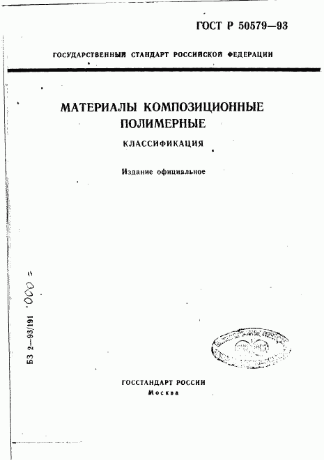 ГОСТ Р 50579-93, страница 1