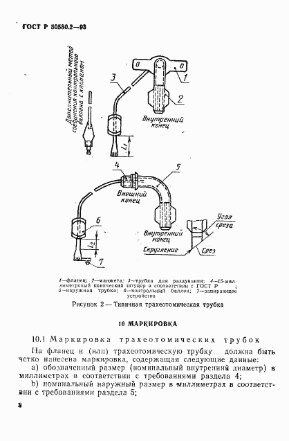 ГОСТ Р 50580.2-93, страница 10