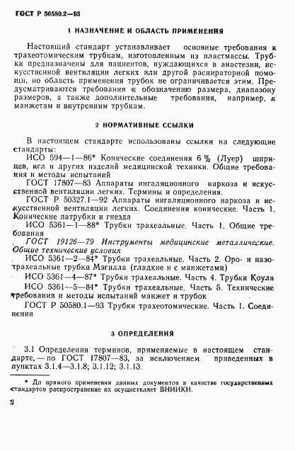 ГОСТ Р 50580.2-93, страница 4