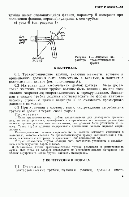 ГОСТ Р 50580.2-93, страница 7