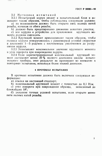 ГОСТ Р 50581-93, страница 5