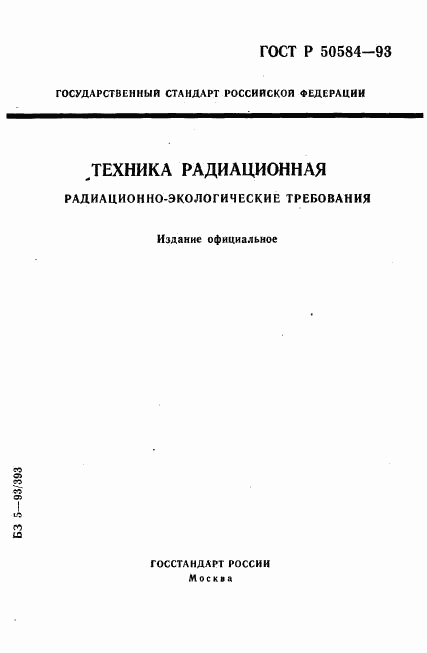 ГОСТ Р 50584-93, страница 1