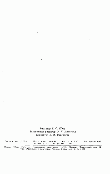ГОСТ Р 50586-93, страница 8