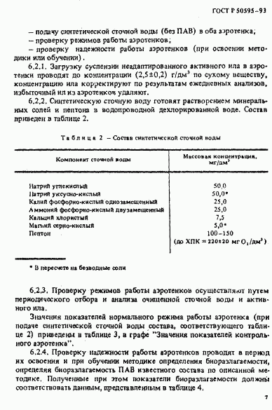 ГОСТ Р 50595-93, страница 10