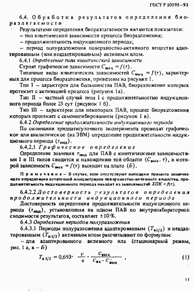 ГОСТ Р 50595-93, страница 14