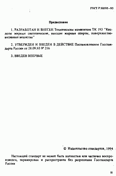 ГОСТ Р 50595-93, страница 2