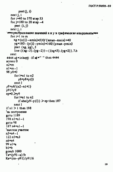 ГОСТ Р 50595-93, страница 22