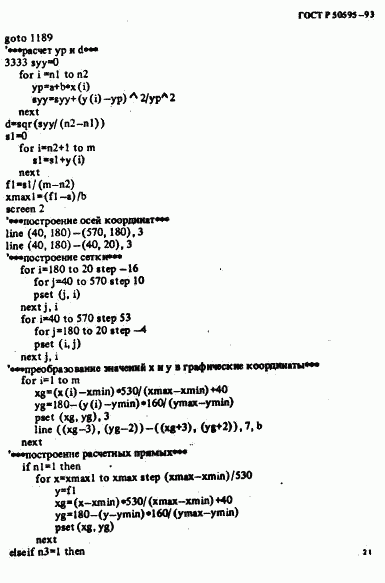 ГОСТ Р 50595-93, страница 24