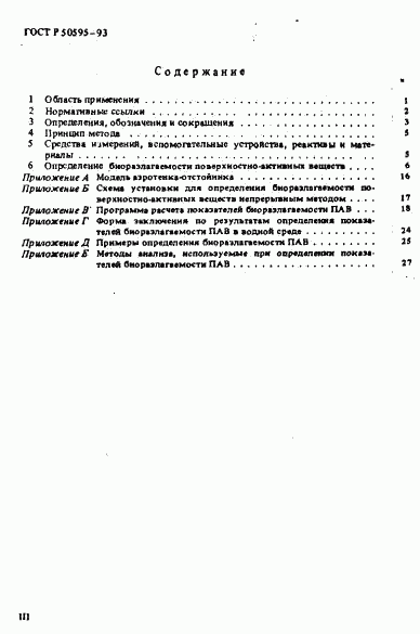 ГОСТ Р 50595-93, страница 3