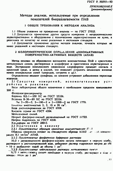 ГОСТ Р 50595-93, страница 30