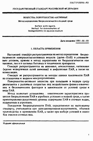ГОСТ Р 50595-93, страница 4