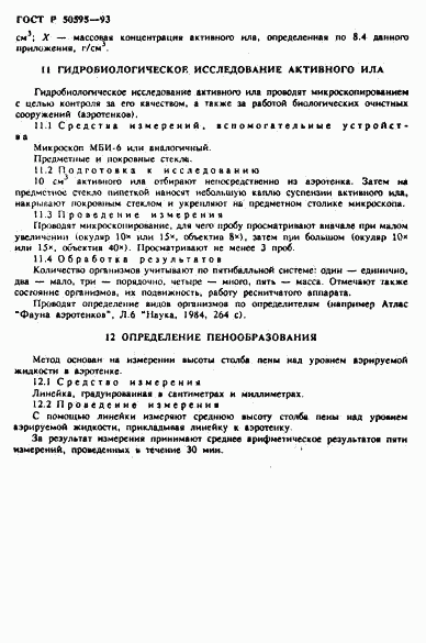 ГОСТ Р 50595-93, страница 41