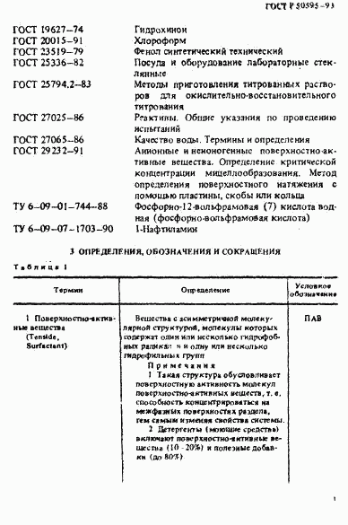 ГОСТ Р 50595-93, страница 6