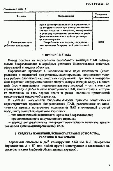ГОСТ Р 50595-93, страница 8