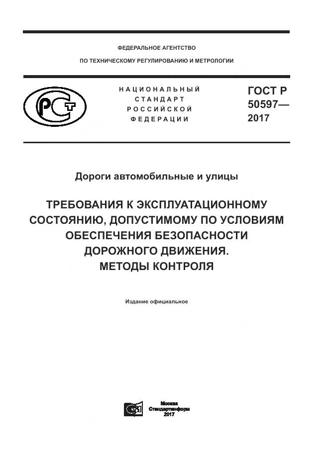 ГОСТ Р  50597-2017, страница 1