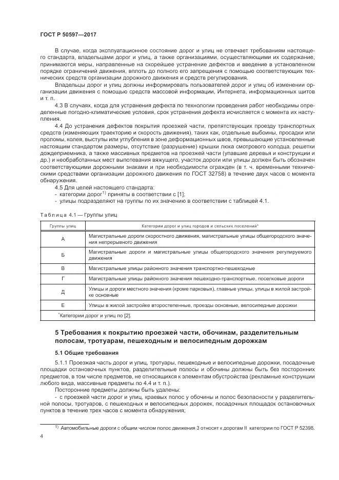 ГОСТ Р  50597-2017, страница 10