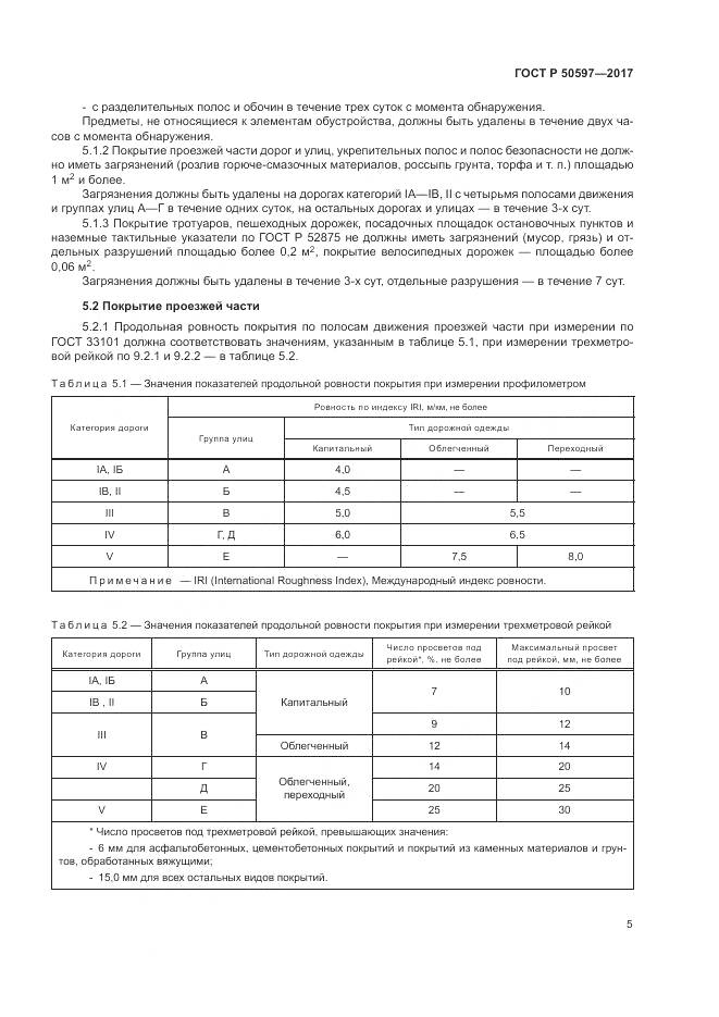 ГОСТ Р  50597-2017, страница 11