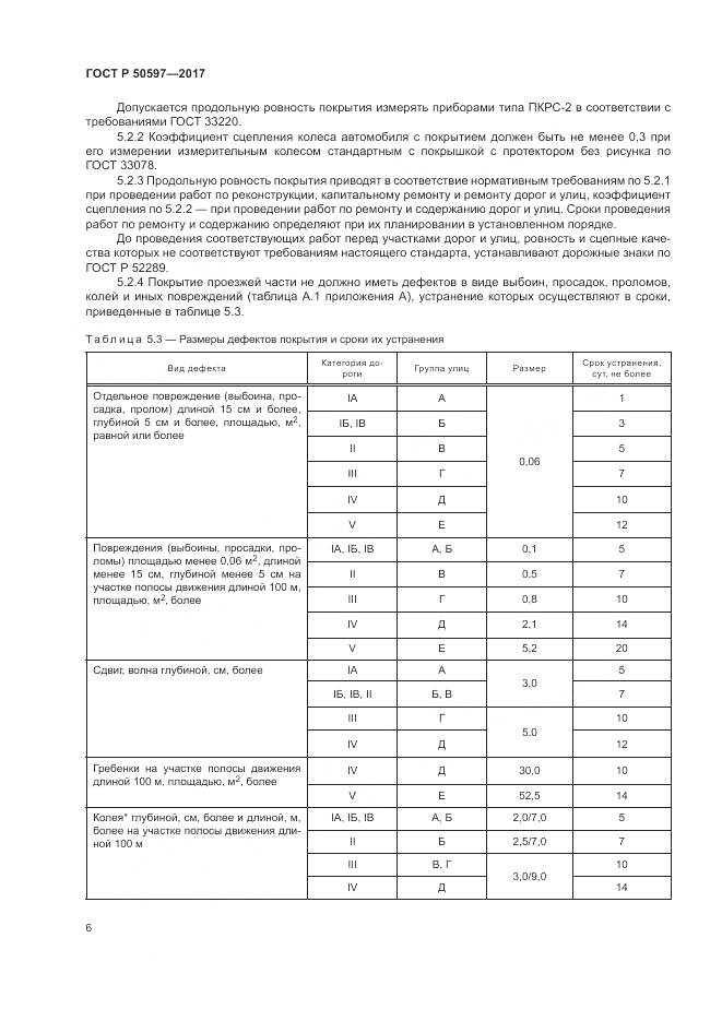 ГОСТ Р  50597-2017, страница 12