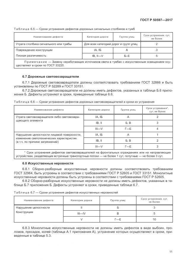 ГОСТ Р  50597-2017, страница 17