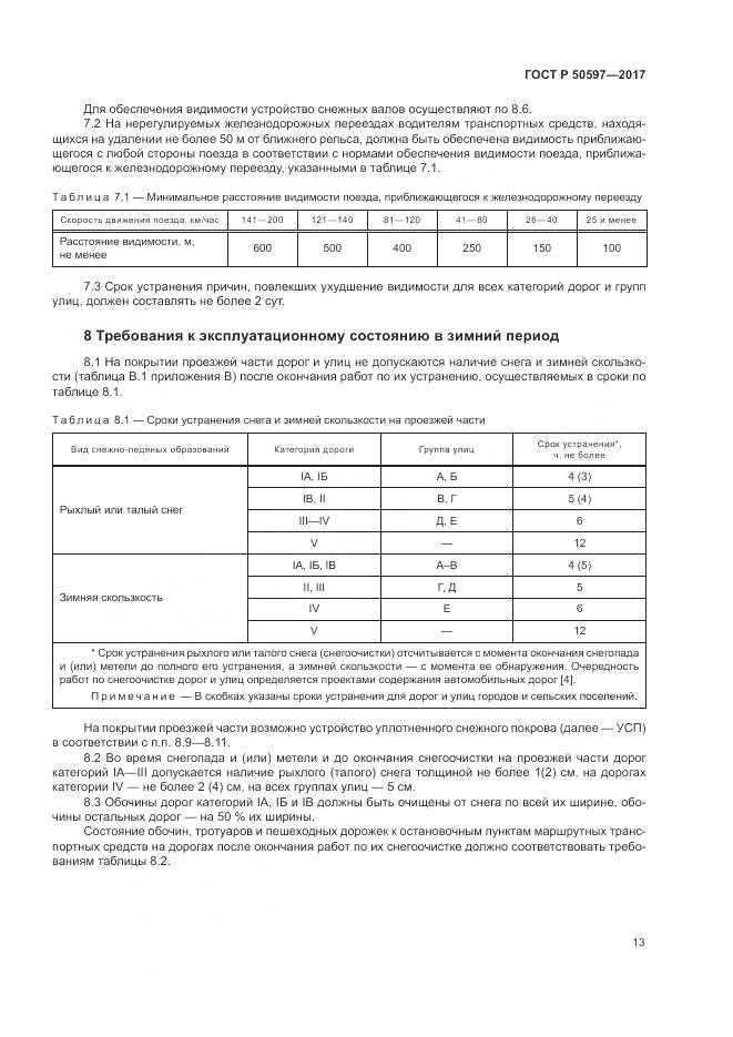 ГОСТ Р  50597-2017, страница 19