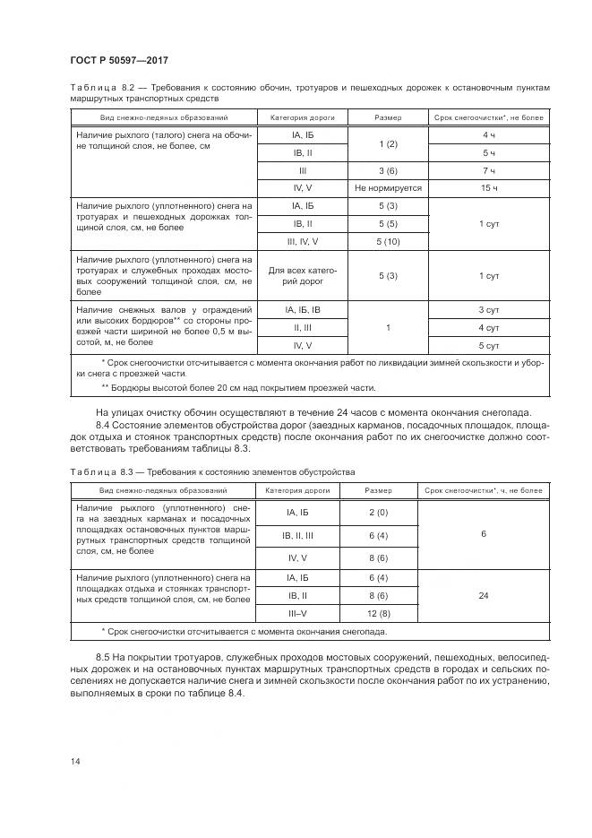 ГОСТ Р  50597-2017, страница 20
