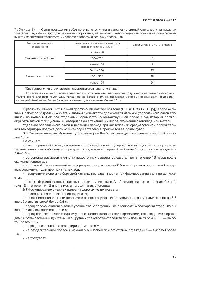 ГОСТ Р  50597-2017, страница 21