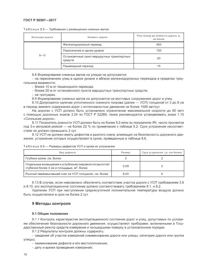ГОСТ Р  50597-2017, страница 22