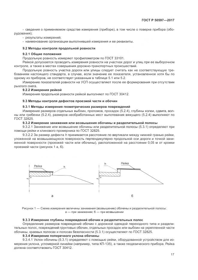 ГОСТ Р  50597-2017, страница 23