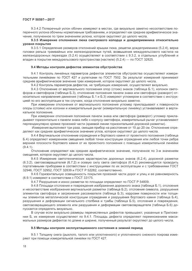ГОСТ Р  50597-2017, страница 24