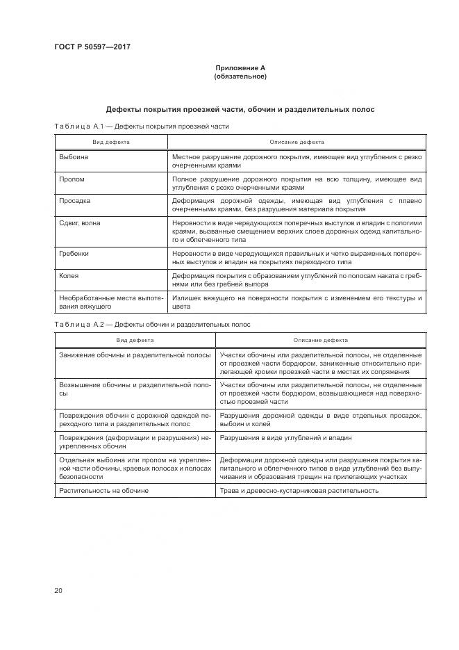 ГОСТ Р  50597-2017, страница 26